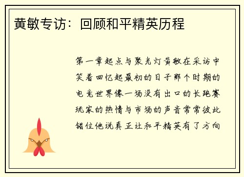 黄敏专访：回顾和平精英历程