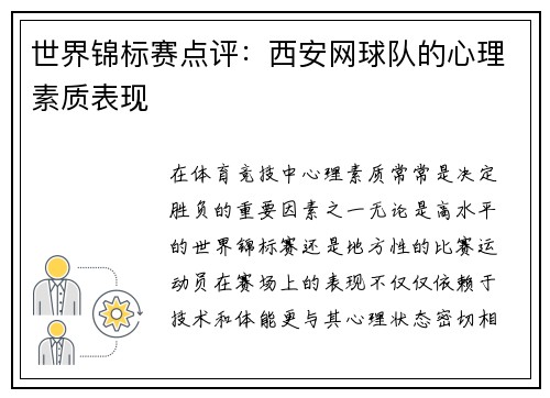 世界锦标赛点评：西安网球队的心理素质表现