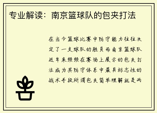 专业解读：南京篮球队的包夹打法