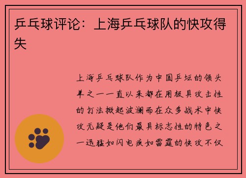 乒乓球评论：上海乒乓球队的快攻得失