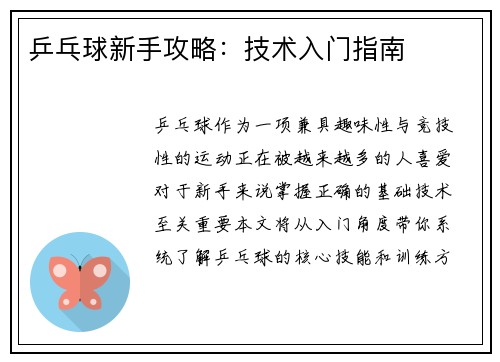乒乓球新手攻略：技术入门指南