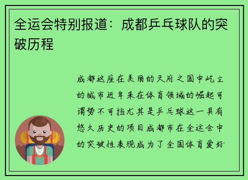 全运会特别报道：成都乒乓球队的突破历程