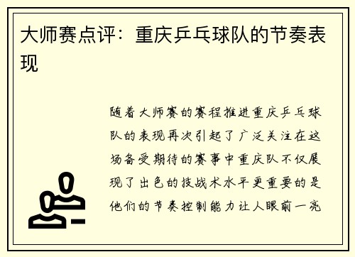 大师赛点评：重庆乒乓球队的节奏表现