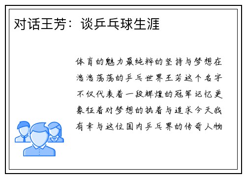 对话王芳：谈乒乓球生涯